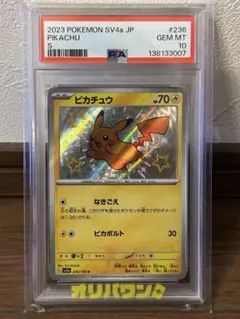 【PSA10】ピカチュウS 236/190 シャイニートレジャーex ①