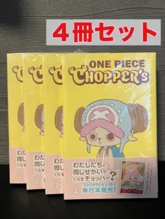 ONE PIECE CHOPPER's 1巻 4冊セット 新品　プロモ付