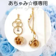 あちゃみ☆様専用