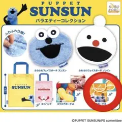 パペットスンスン　カプセルトイ