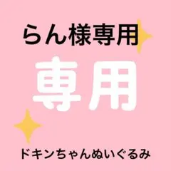 らん様専用のドキンちゃんぬいぐるみです