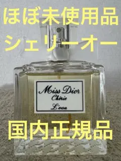 【ほぼ未使用品】ミスディオール シェリー オー オードゥトワレ 50ml