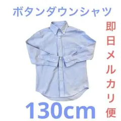 週末セール！即日メルカリ便！ボタンダウンシャツ　130cm ブルー