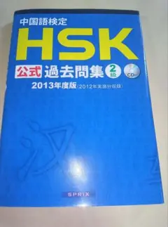 中国語検定HSK公式過去問集2級 2013年度版