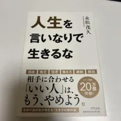 人生を言いなりで生きるな