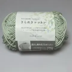 きらめきコットン　ミントグリーン　1つ　バラ売り