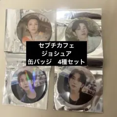 セブチ　ジョシュア　セブチカフェ　缶バッジ4種セット