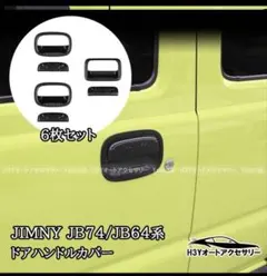 ジムニー JB64 JB74 ドアハンドルカバー 6枚セットのサムネイル