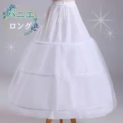 【新品】パニエ ロング 3段 フリル ドレス ウェディングドレス コスプレ