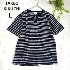 タケオキクチ◆ボーダー ヘンリーネック Tシャツ (L)ネイビーグレー　コットンのサムネイル