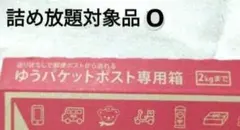 詰め放題対象品 O ゆうパケット箱