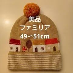 【美品】ファミリア　ニット帽子　お家　女の子　49〜51cm
