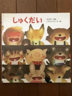 絵本 いもとようこ 「しゅくだい」