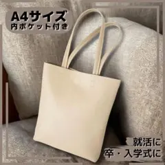 ショルダートートバッグ 大容量 A4サイズ 入園 入学式 通勤 通学 ベージュ