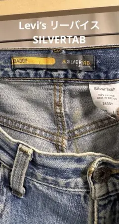 Levi’s リーバイス SILVERTAB シルバータブ BAGGY 古着