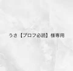 綺羅@プロフ必読です。ページ プロフ必読 プロフ必読 専用 ※プロフ必読※ プロフィール読んでください