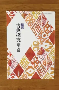 精選 古典探究 漢文編