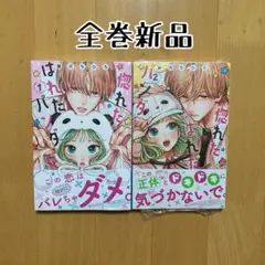 全巻 惚れたはれたパンダ 蟹沢 ちひろ 新品 漫画 講談社 デザート 生方