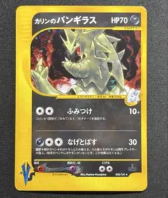 旧裏 カリンのバンギラス ☆ ポケモンカード☆VS 090/141 - メルカリ