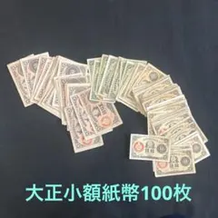 旧紙幣 大量 大正小額紙幣 10銭 20銭 50銭 100枚 キリ番 ゾロ目入
