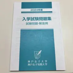 2024年度入学試験問題集　神戸女子大学