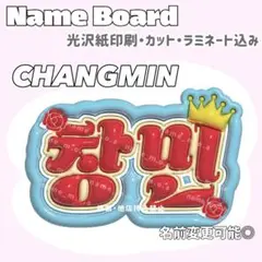 창민 ネームボード
