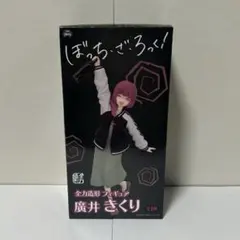 全力造形フィギュア 廣井きくり ぼっちざろっく