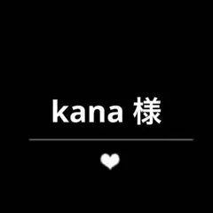 kana 様　　リクエスト