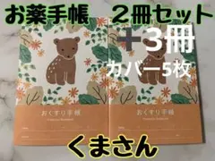 ムック様　お薬手帳　アニマルガーデン　くま　5冊と、カバー5枚
