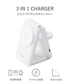 スリーコインズ スリコ 3in1ワイヤレスチャージャー 充電器