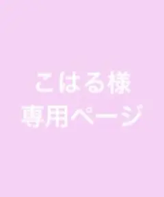 こはる様専用ページ