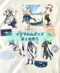 イブラヒム　まとめ売り