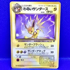 J*.様 ポケモンカード 旧裏 第4弾 ロケット団 まとめ売り わるいサンダース 3枚セット※わるいサンダース ブースター◇ 第4弾拡張パック ロケット団