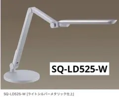 Panasonic LEDデスクライト SQ-LD525-W 白　ライトシルバー