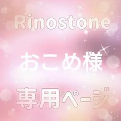 おこめ様専用ページ