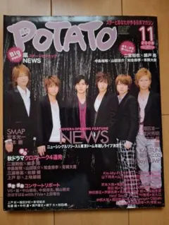 ★POTATO 2008年11月号