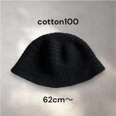 コットン100% クラッシャーハット　クロシェハット　バケットハット　黒