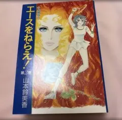 エースをねらえ！第2巻