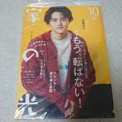 家の光 2026年10月号 鈴鹿央士◤値下げ中！！早いもの勝ち！！◢