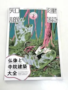 最新号 建築知識 2026年2月 特集 仏像と寺院建築大全