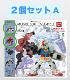 ガンダム ガチャ モビルスーツアンサンブル 2個セット A バンダイ
