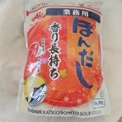 業務用ほんだし(かつおだし) 1kg