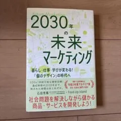 【美品】2030年の未来マーケティング - 暮らし・仕事・学びが変わる!