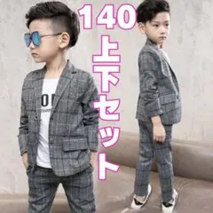 スーツ　フォーマル　子供　卒業式　男の子　140 セットアップ