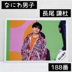 なにわ男子　POPMALLオフショット　長尾謙杜　フォト　188番