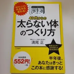 40代からの太らない体のつくり方