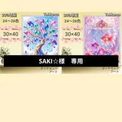 SAKI☆様専用　２点
