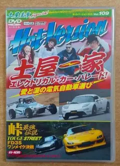 土屋圭市スペシャルホットバージョンDVD Vol.109