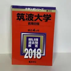 【赤本 2018】 筑波大学 前期日程 2018 大学入試シリーズ 30