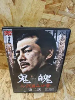 鬼魄~二代目山口登~ 第二章 [DVD] 赤井英和 (出演)
